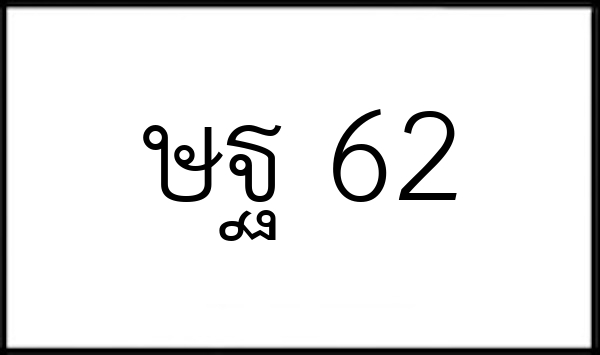 ษฐ 62